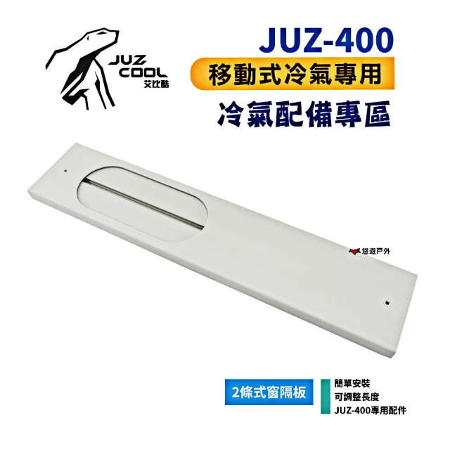 【Juz cool 艾比酷】JUZ-400 移動式冷氣_兩條式窗隔板(悠遊戶外)