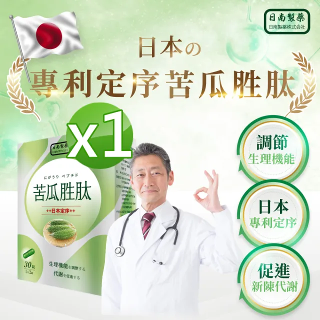 【日南製藥】日本定序苦瓜胜肽1盒(30粒/盒 日本專利血糖專家)