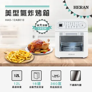 【HERAN 禾聯】12公升美型氣炸烤箱(HAO-12AB010)