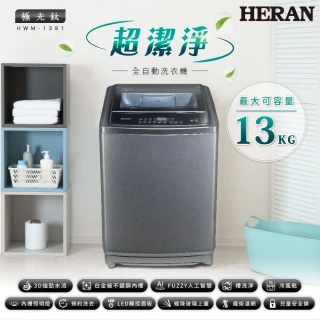 極光鈦13公斤超潔淨直立式定頻洗衣機-星耀灰(HWM-1391 2022新機上市)