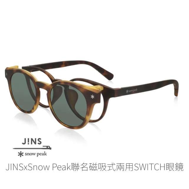 【JINS】JINS x snow peak 聯名磁吸式兩用SWITCH眼鏡(AURF21S195)