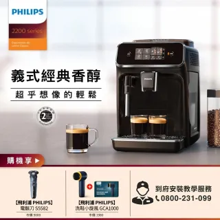 【Philips 飛利浦】全自動義式咖啡機(EP2220)+飛利浦電動電鬍刀(S5582)+小旋風電動洗鞋機(GCA1000)