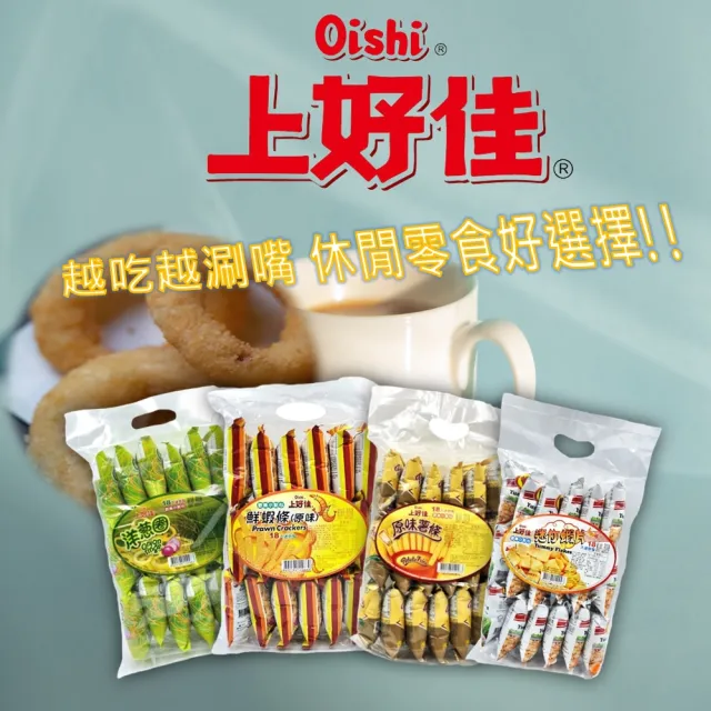 【上好佳】休閒餅乾系列-洋蔥圈/鮮蝦條/原味薯條/迷你蝦片(90g)