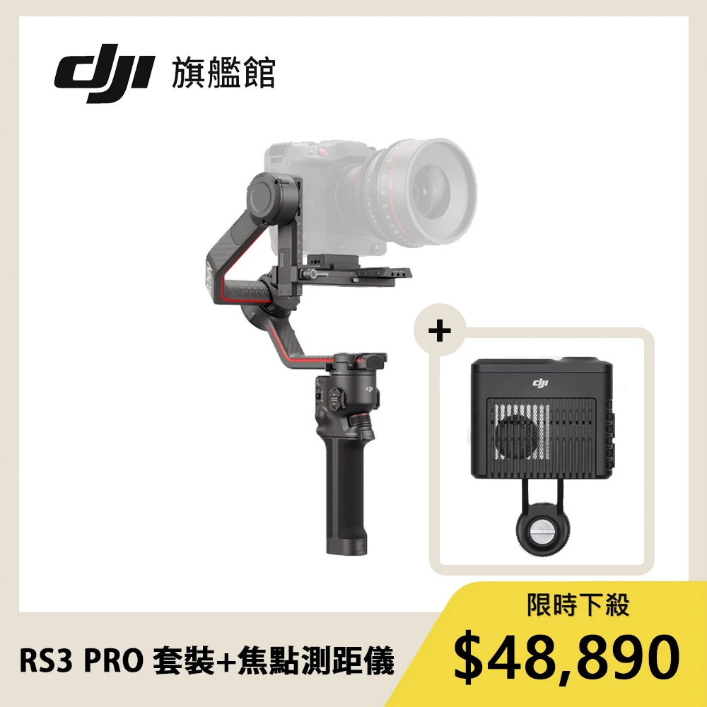 【DJI】RS3 PRO 手持雲台套裝版 單眼微單相機三軸穩定器 + LiDAR焦點測距儀(聯強國際貨)