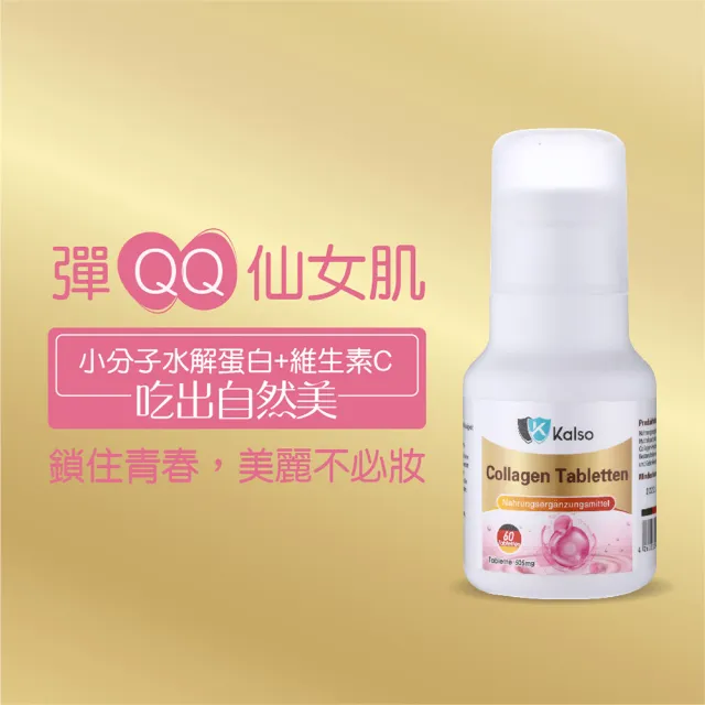 【Kalso 科德司】膠原蛋白錠 60粒-3入組