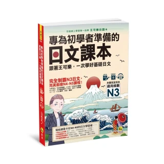 專為初學者準備的日文課本（附1CD＋可樂老師／原田老師真人教學影片＋VRP虛擬點讀筆APP）