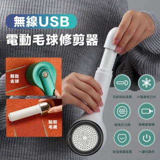 無線USB電動毛球修剪器(除毛球機 除毛粘毛兩用 USB充電 刮毛球機)