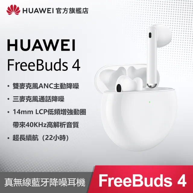 【HUAWEI 華為】FreeBuds 4 真無線藍芽耳機