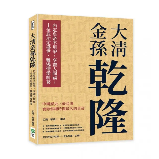 大清金孫乾隆 內定皇帝不用爭 享盡人間福 十全武功定盛世 難逃情愛糾葛 Momo購物網