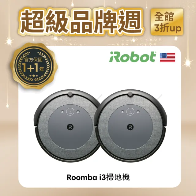 【iRobot】Roomba i3 掃地機器人 買1送1超值組(★980升級版★總代理保固1+1年)