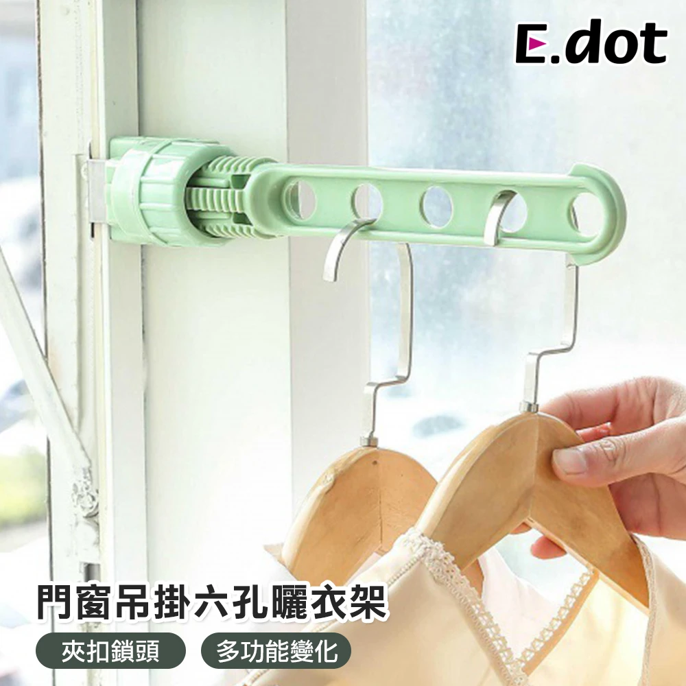【E.dot】室內門窗夾扣式六孔曬衣架