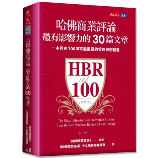 哈佛商業評論最有影響力的30篇文章