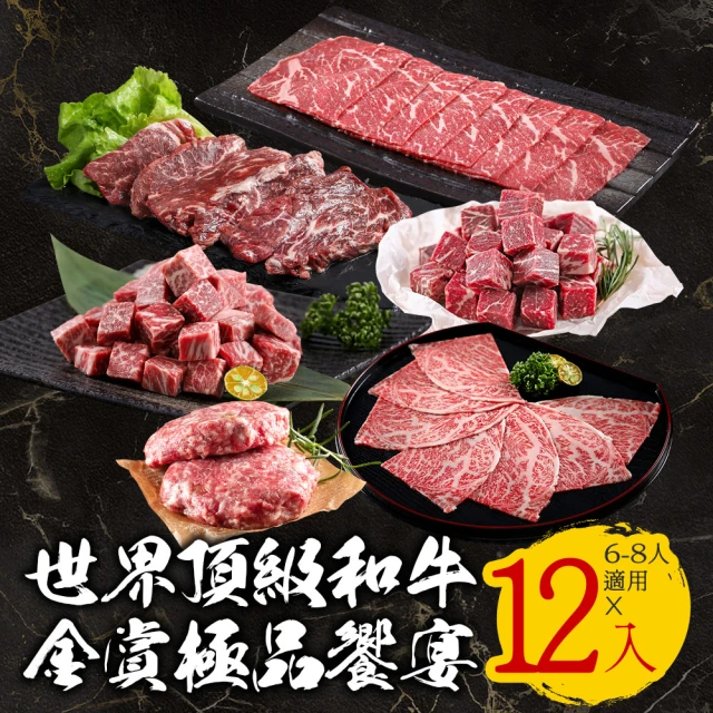 【中秋節烤肉】世界頂級和牛金賞極品饗宴(12盒/組；燒烤/火鍋/6-8人份)