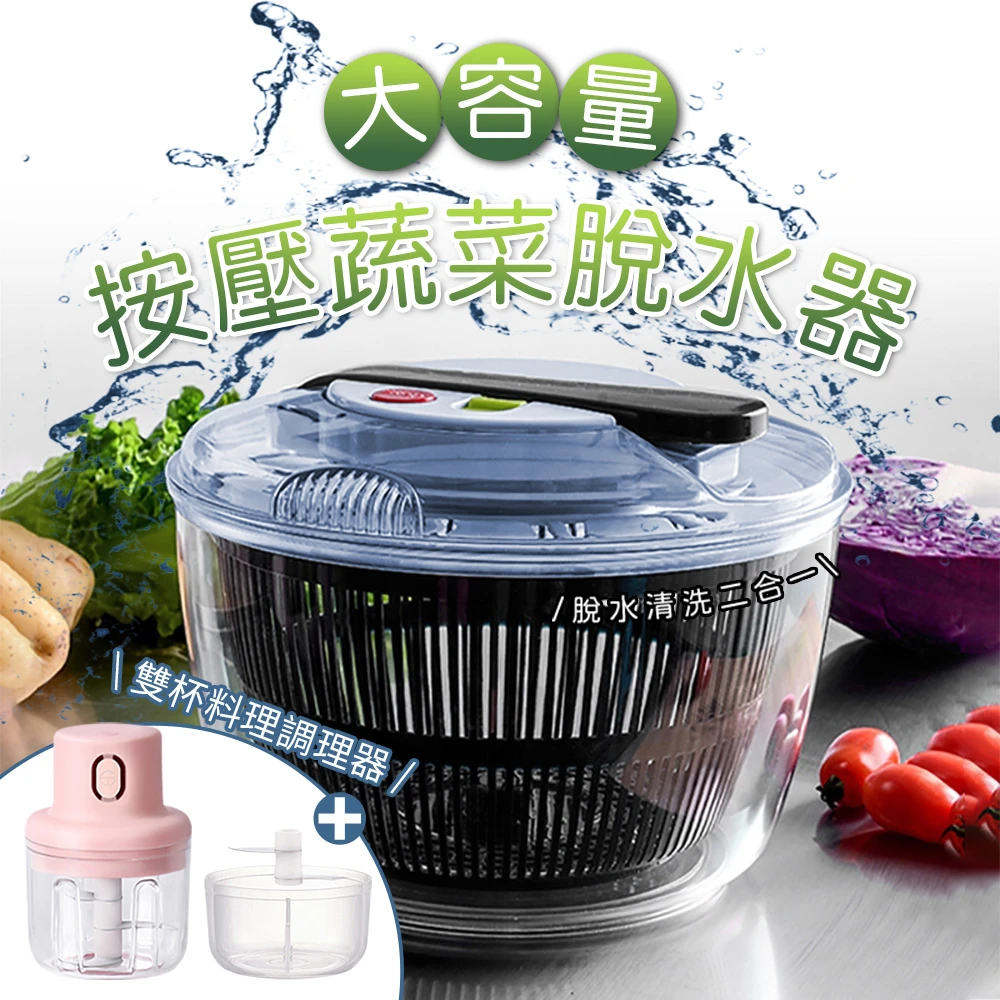 【康尼菲】5L大容量省力按壓蔬菜脫水器瀝水籃 買一送一(雙杯料理調理器)