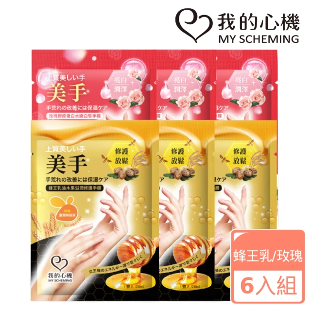 【我的心機】護手膜6入組(蜂王乳油木果滋潤修護/玫瑰水嫩白皙)