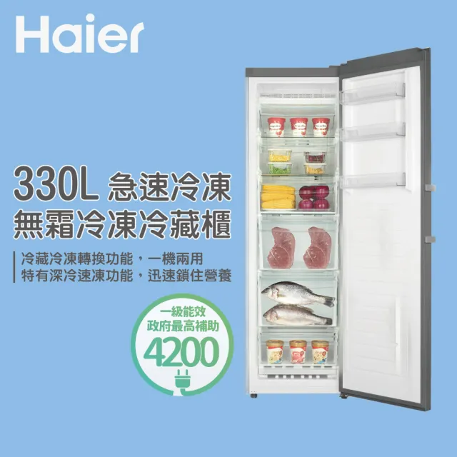 【Haier 海爾】330L 直立單門無霜冷凍冷藏櫃 HUF-330(無霜冷凍冷藏櫃)