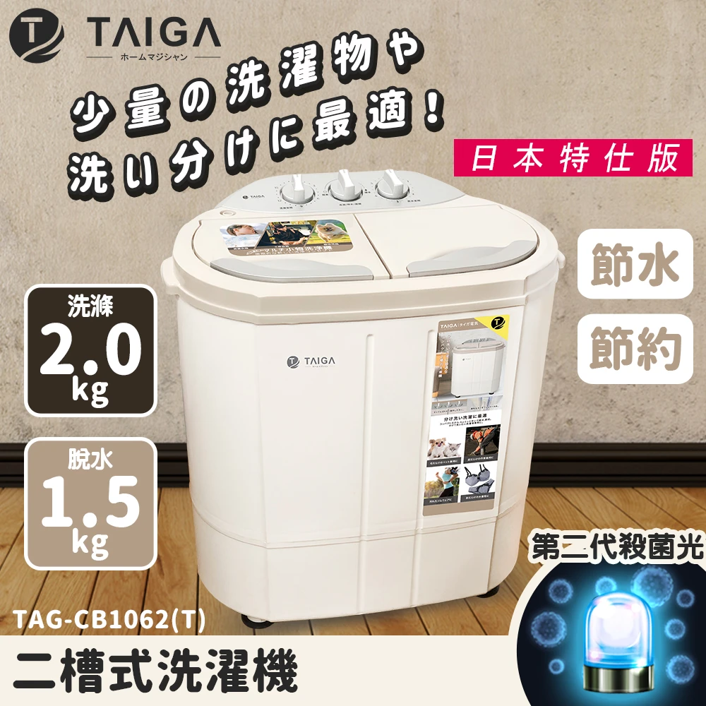 【TAIGA 大河】日本殺菌光特仕版 雙槽直立式洗衣機(全新福利品 TAG-CB1062-T)