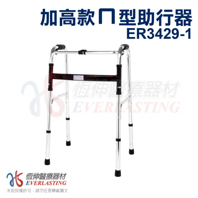 【恆伸醫療器材】1吋普通加高ㄇ型助行器ER-3429-1(助行器 助步器)
