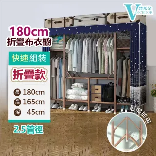 【VENCEDOR】1.8米秒安裝 折疊衣櫥 寬180cm布衣櫥 窗簾型(衣櫥 衣櫃 DIY折疊衣櫥-1入)