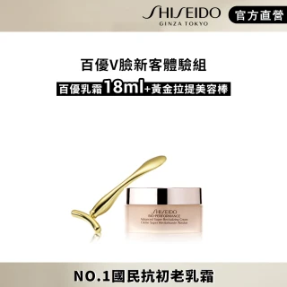 【SHISEIDO 資生堂國際櫃★momo獨家】百優V臉新客體驗組(百優乳霜18ml+黃金滾臉棒)