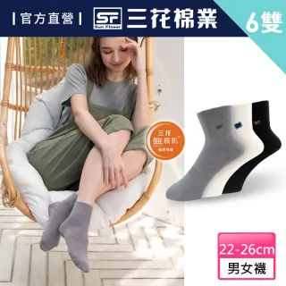 【SunFlower三花】無痕肌1/2男女休閒襪.襪子(買3送3件組)