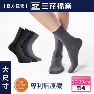 【SunFlower三花】大尺寸無痕肌紳士休閒襪(襪子.無痕襪)