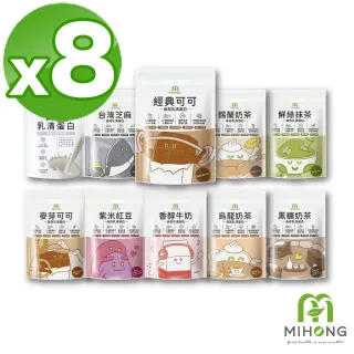【MIHONG米鴻生醫】分離+濃縮多口味高效乳清蛋白10種任選x8包(500克/袋)