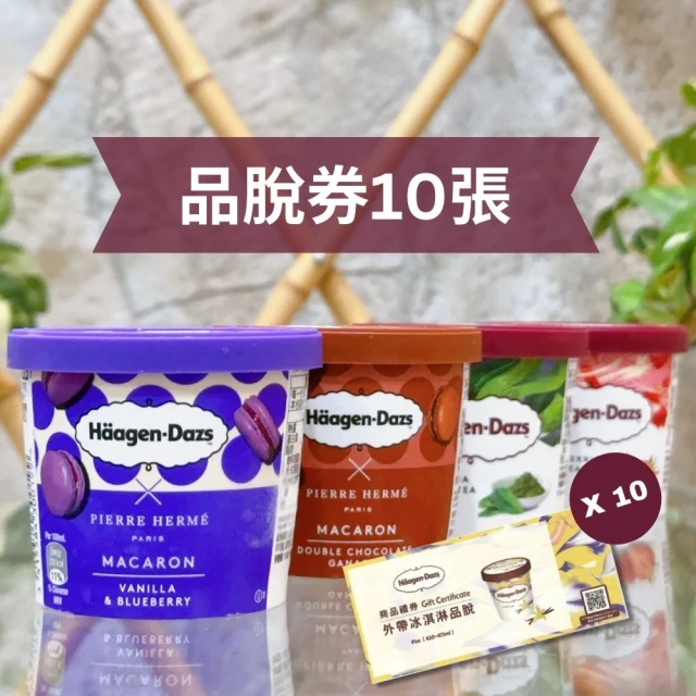 【Haagen-Dazs 哈根達斯】哈根達斯外帶品脫冰淇淋券10張(提貨券無使用期限)