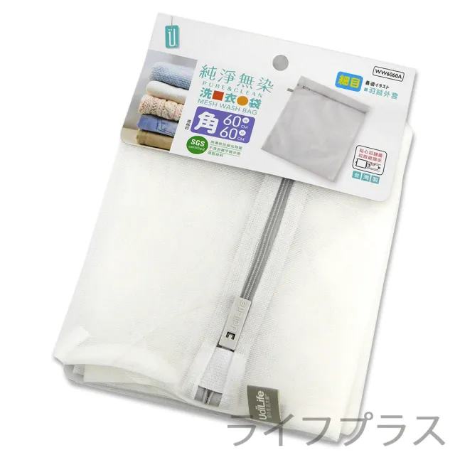 【UdiLife】純淨無染/細網方型洗衣袋-60x60cm-12入組