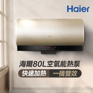 【Haier 海爾】不含安裝80L空氣能壁掛橫式熱泵熱水器(KG610W-80AE3)