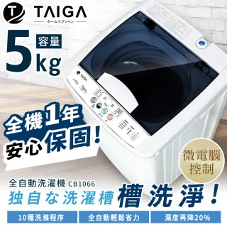 【TAIGA 大河】5KG迷你全自動單槽洗脫直立式洗衣機(全新福利品 CB1066)