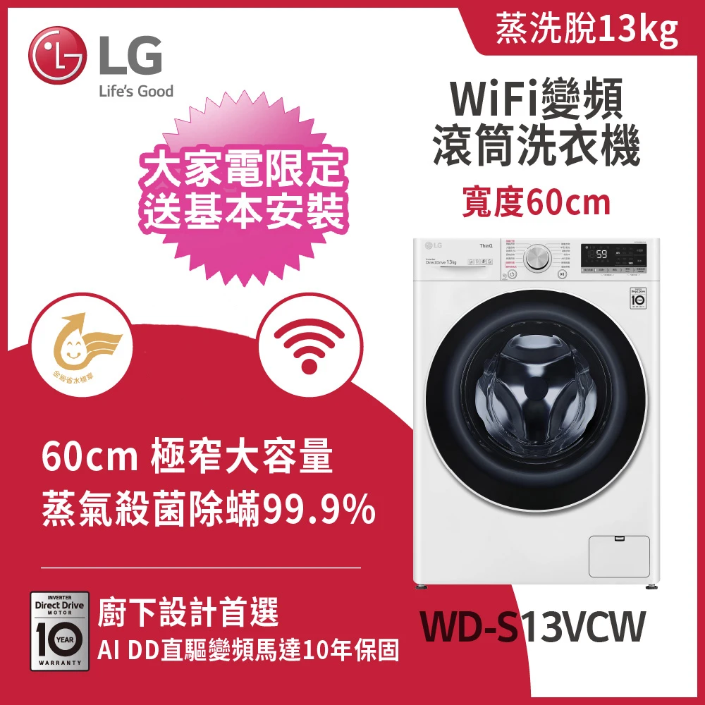 13公斤◆WiFi蒸洗脫變頻滾筒洗衣機◆冰磁白(WD-S13VCW)