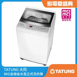 【TATUNG 大同】8KG金級省水直立式洗衣機(TAW-A080M)