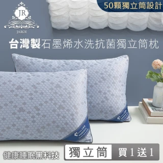 【JAROI】台灣石墨烯水洗抗菌獨立筒枕(買1送1)