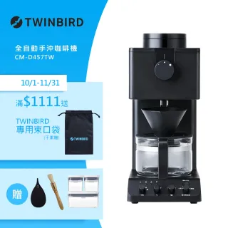 【TWINBIRD】日本製★咖啡教父田口護職人級全自動手沖咖啡機 CM-D457TW(超值清潔組合)