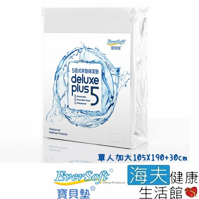 【海夫健康生活館】喜堂 EverSoft寶貝墊 Deluxe Plus5 五面式 床墊保潔墊 單人加大(105X190+30cm)