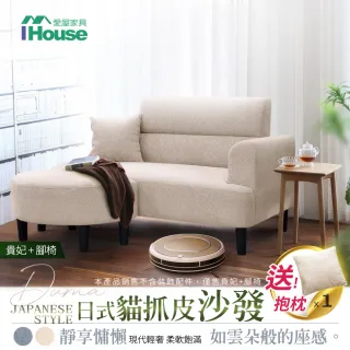 【IHouse】度瑪 日式貓抓皮沙發/沙發床/貴妃+腳椅(贈抱枕*1)