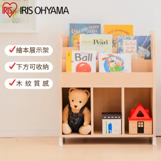 【IRIS】童心繪本架 ER-6030(兒童學習/收納/分層/玩具/書櫃)
