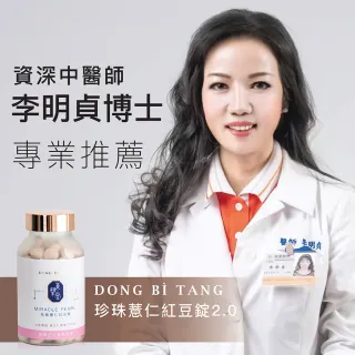 【Dong Bi Tang 東璧堂】漢方領導品牌-珍珠薏仁紅豆錠(官方直營)
