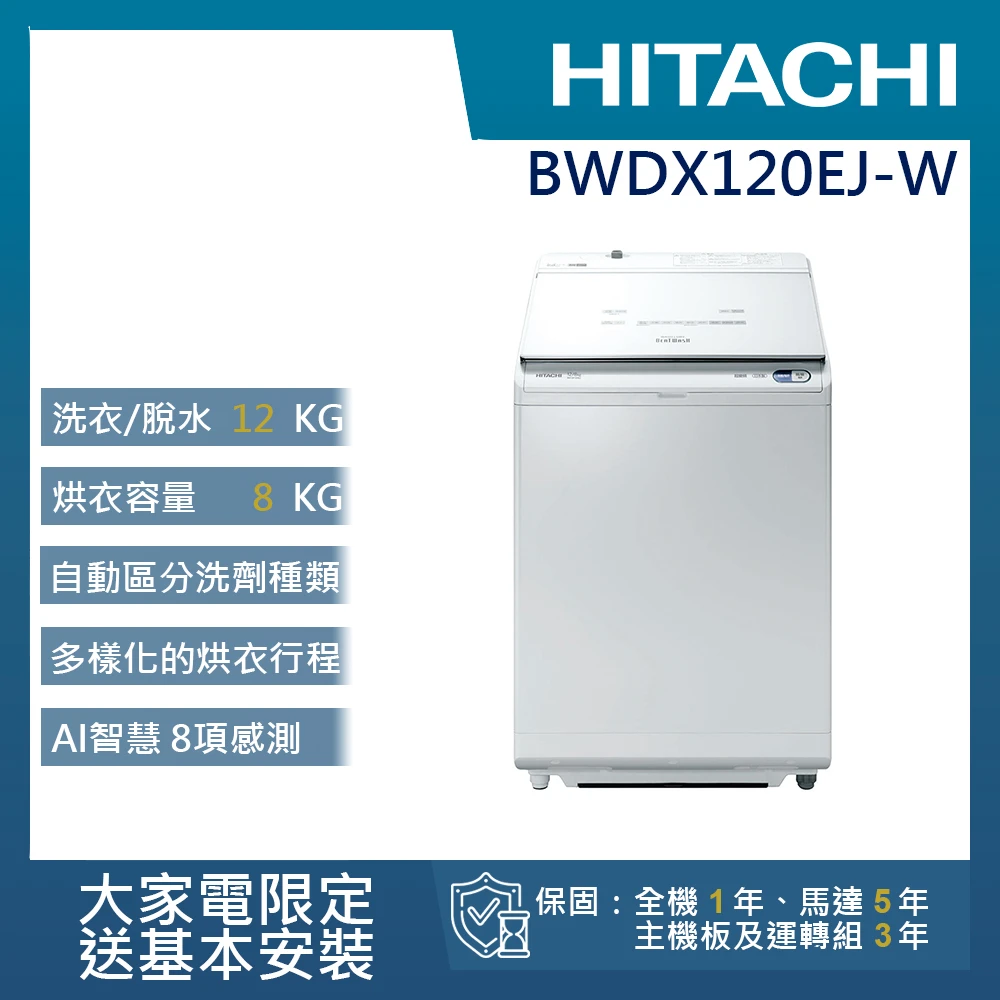 12KG日製變頻直立洗脫烘洗衣機(BWDX120EJ-W)