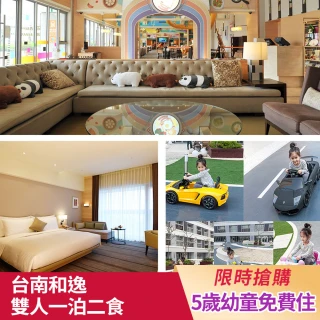 【台南和逸HOTEL COZZI】8/10搶購!雙人一泊二食(早餐+價值千元下午茶/5歲幼童免費住/500坪親子樂園)