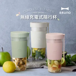 【日本BRUNO】無線USB充電式隨行杯果汁機(白/粉/綠 任選)