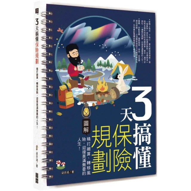 3天搞懂保險規劃：精打細算、轉移風險，迎接美滿無憂的人生！