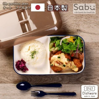 日本製Dishware附蓋長角午餐托盤/餐盤 可微波 可洗碗機(3色可選)