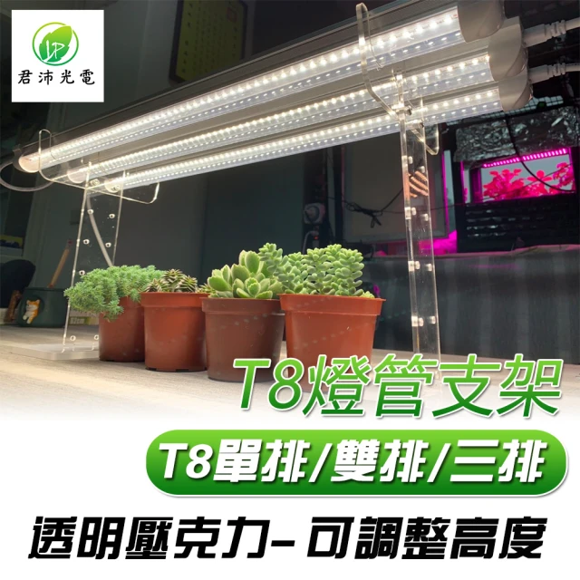 【JIUNPEY 君沛】燈架 燈架 t5 t8 補光燈架 植物架(led燈管 植物 植物生長燈)