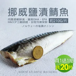 【優鮮配買一送一】厚片超大油質豐厚挪威薄鹽鯖魚10片 再贈10片共會收到20片(210g/片)