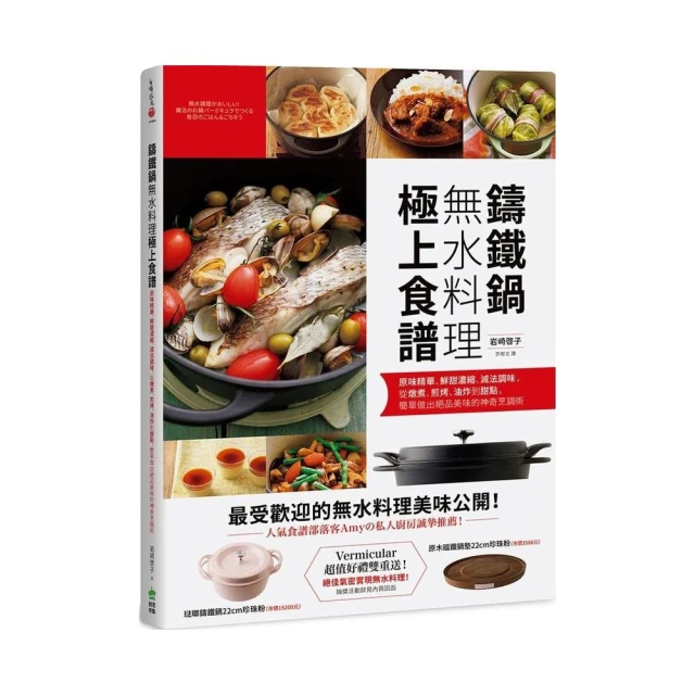 鑄鐵鍋無水料理極上食譜：原味精華、鮮甜濃縮、減法調味，從燉煮、煎烤、油炸到甜點