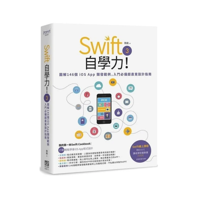 Swift 3自學力！圖解146個iOS App開發範例，入門必備超直覺設計指南