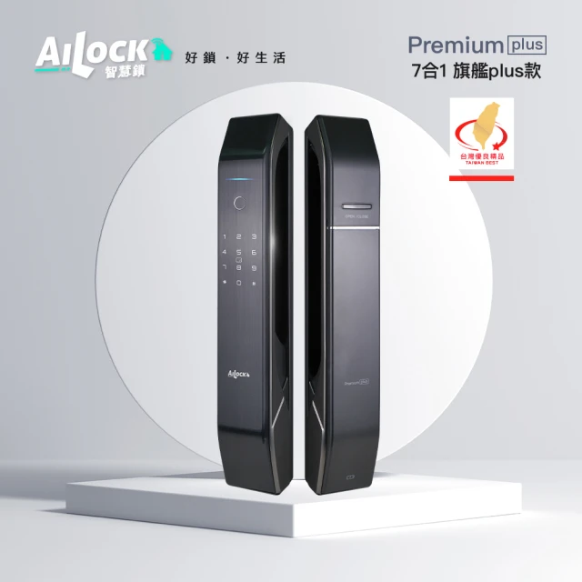 【AiLock 智慧鎖】7合1旗艦plus款電子鎖(三年保固 免費到府安裝)