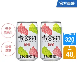 【微舒打】葡萄果汁汽水320mlx2箱(共48入)